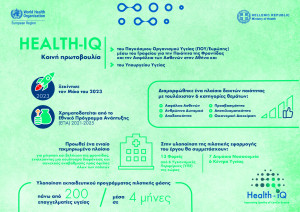 HEALTH IQ: Ενημερωτική εκδήλωση του ΠΟΥ/Ευρώπης και του Yπουργείου Υγείας στο Γ.Ν.Α Ιπποκράτειο
