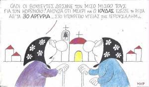 Οι βουλευτές και ο Ιούδας