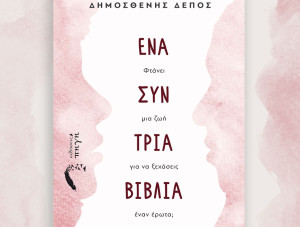 «Ένα συν τρία βιβλία». Η νέα νουβέλα του Δημοσθένη Δέπου