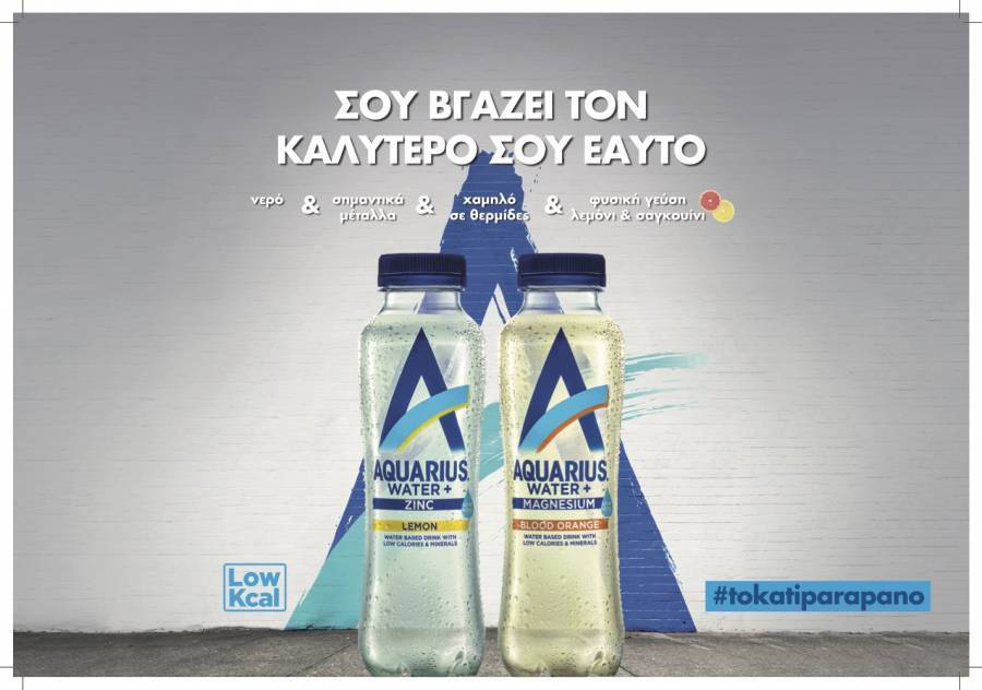 Το Aquarius είναι εδώ από την Coca-Cola!