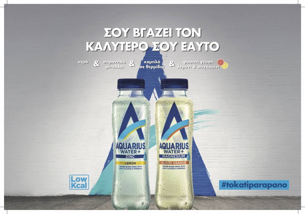 Το Aquarius είναι εδώ από την Coca-Cola!