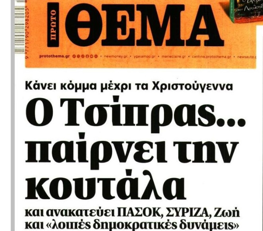Ο Μητσοτάκης ανυπομονεί για το κόμμα Τσίπρα