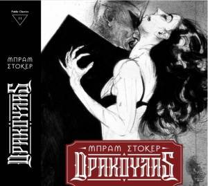 Το κλασικό μυθιστόρημα Δράκουλας του Bram Stoker στην Public Βιβλιοθήκη