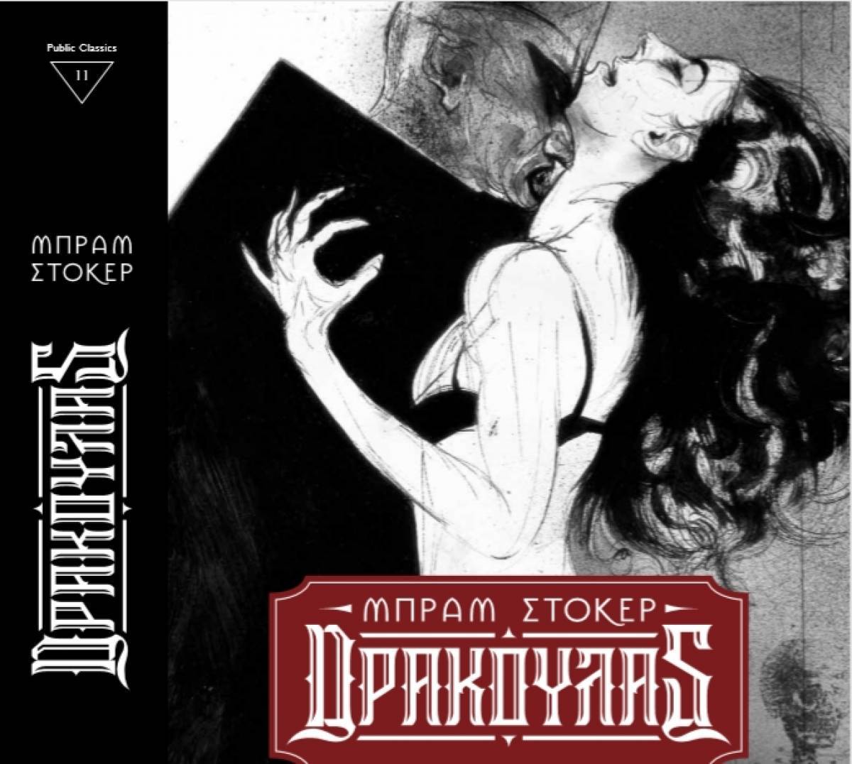 Το κλασικό μυθιστόρημα Δράκουλας του Bram Stoker στην Public Βιβλιοθήκη