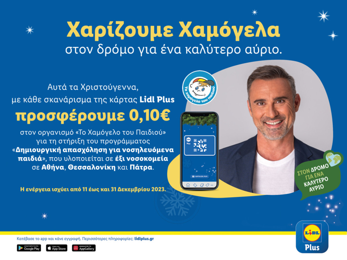 Lidl Ελλάς: Στηρίζει «Το Χαμόγελο του Παιδιού» τα Χριστούγεννα