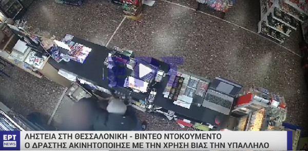Θεσσαλονίκη: Ληστής «μπούκαρε» σε μίνι μάρκετ-Eπιτέθηκε στην υπάλληλο (video)