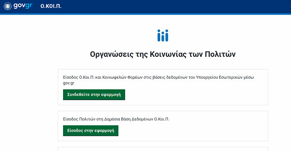 Κοινωνία Πολιτών: Σε εφαρμογή το νέο πλαίσιο διαφάνειας και λογοδοσίας