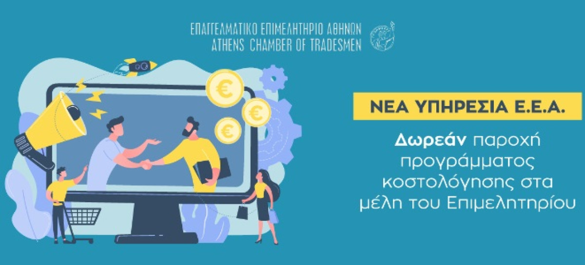 ΕΕΑ: Δωρεάν παροχή προγράμματος κοστολόγησης στα μέλη του Επιμελητηρίου