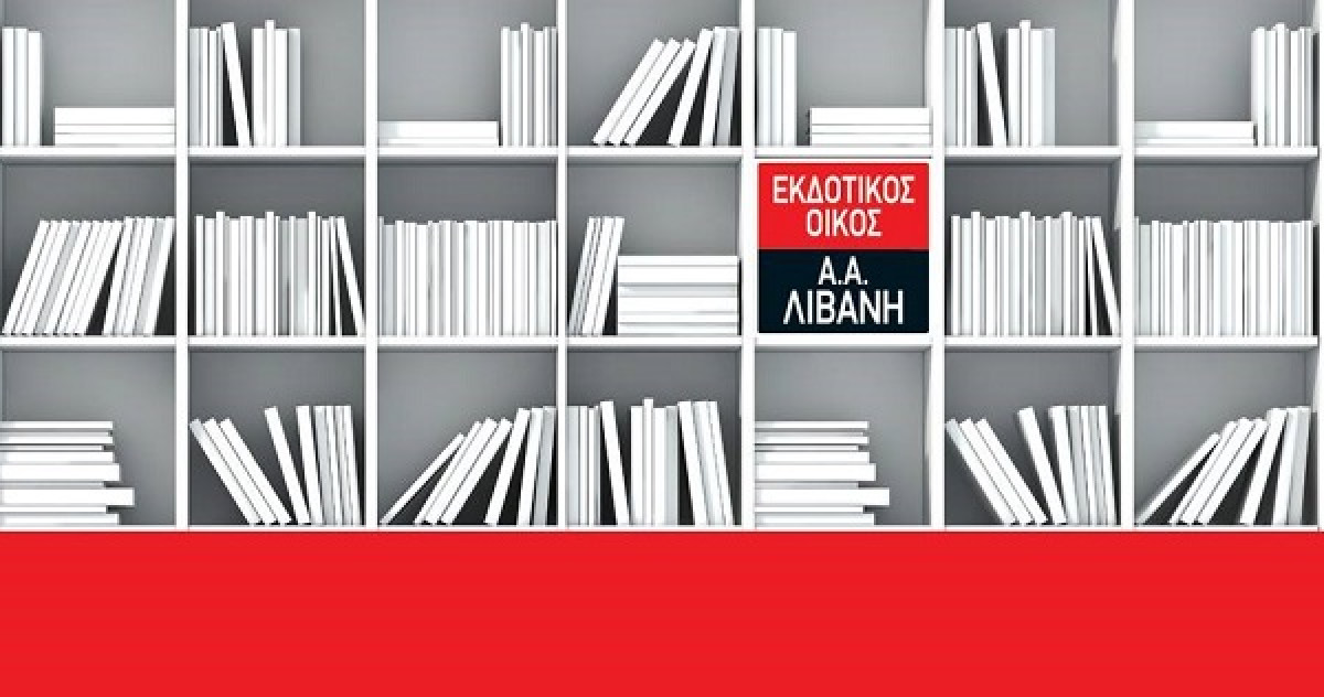 Λιβάνης: Κύκλος εργασιών 1,013 εκατ. ευρώ στο εννεάμηνο