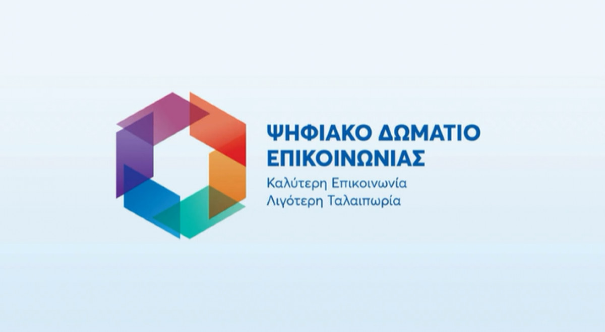 Ψηφιακό Δωμάτιο Επικοινωνίας: Πώς λειτουργεί η πλατφόρμα για τις συντάξεις