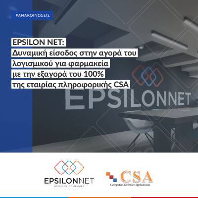 EPSILON NET: Εξαγορά του 100% της εταιρίας πληροφορικής CSA