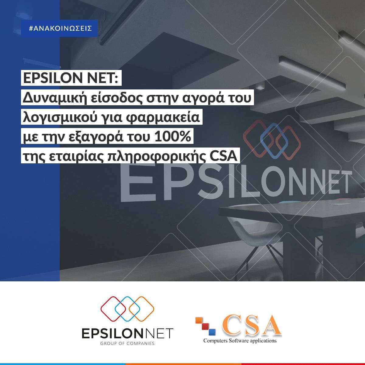 EPSILON NET: Εξαγορά του 100% της εταιρίας πληροφορικής CSA