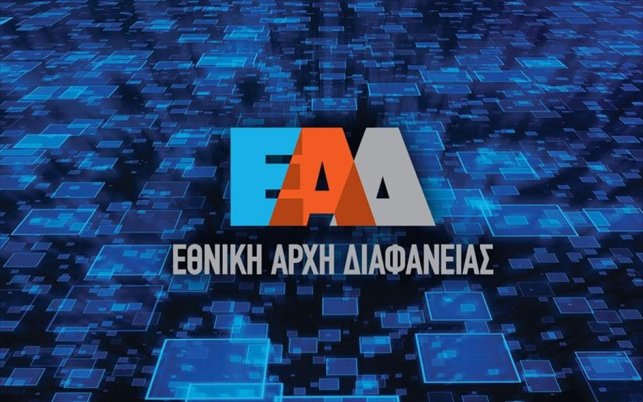Εθνική Αρχή Διαφάνειας: Προκήρυξη για 15 θέσεις- Ποια υπηρεσία αφορά