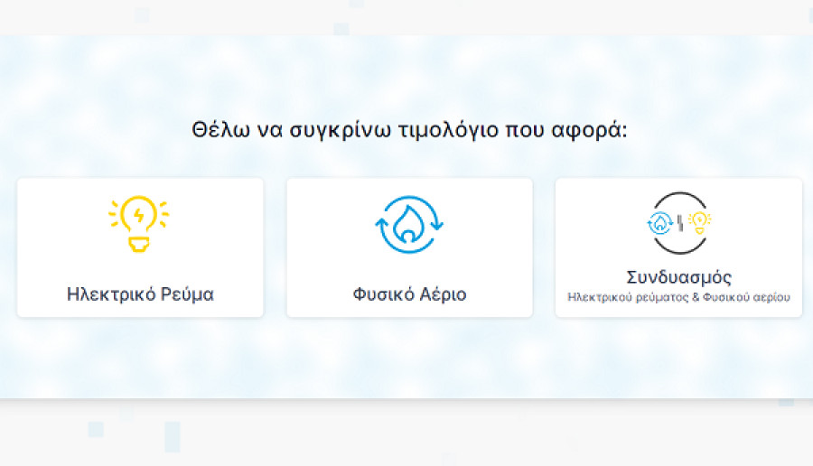 Ψηφιακά κανάλια για συγκρίσεις τιμών και παράπονα από τη ΡΑΑΕΥ