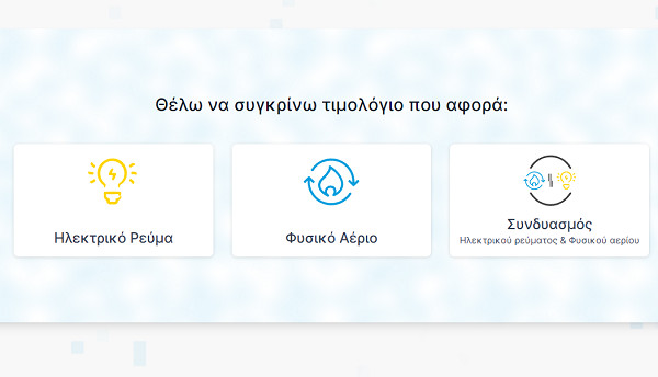 Ψηφιακά κανάλια για συγκρίσεις τιμών και παράπονα από τη ΡΑΑΕΥ