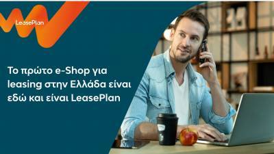 LeasePlan: Έρχεται το πρώτο e-Shop για leasing στην Ελλάδα