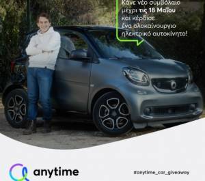 «Anytime Car Giveaway»: Διαγωνισμός για ηλεκτρικό αυτοκίνητο Mercedes Smart fortwo!