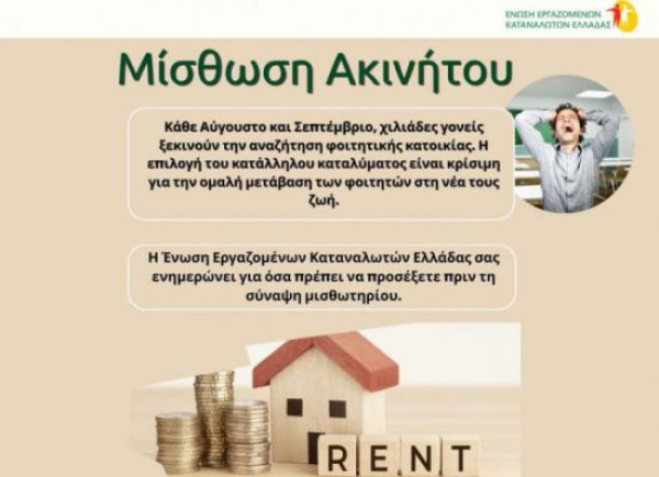 Τα δικαιώματα των καταναλωτών στην μίσθωση ακινήτων