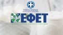 ΕΦΕΤ εναντίον ΠΑΚΟΕ για τα νοθευμένα τρόφιμα
