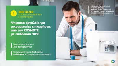 Cosmote: Παράταση στο πρόγραμμα «Ψηφιακά Εργαλεία Μικρομεσαίων Επιχειρήσεων»- Επιδότηση 90%