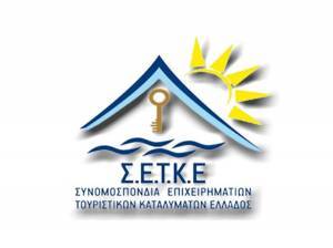 ΣΕΤΚΕ: Προτείνει ενιαίο όνομα-ταυτότητα για τα τουριστικά καταλύματα στον ΠΟΤ