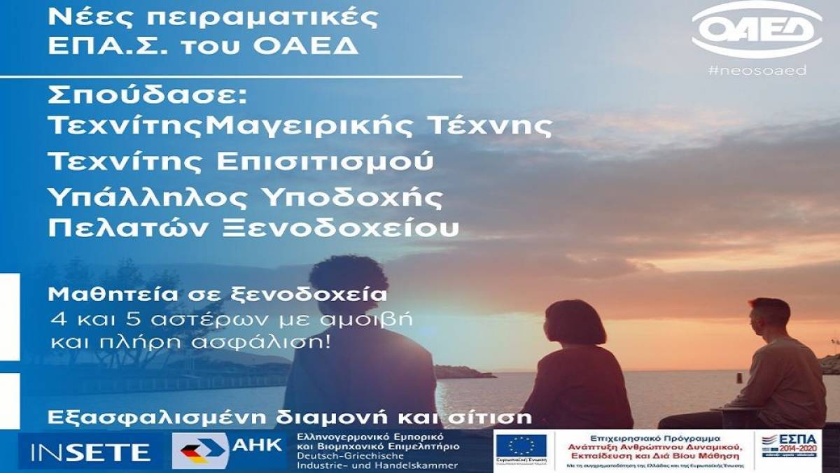 Ελληνογερμανικό Επιμελητήριο:Έως 15/11 οι e-αιτήσεις στις Πειραματικές Σχολές Μαθητείας ΟΑΕΔ