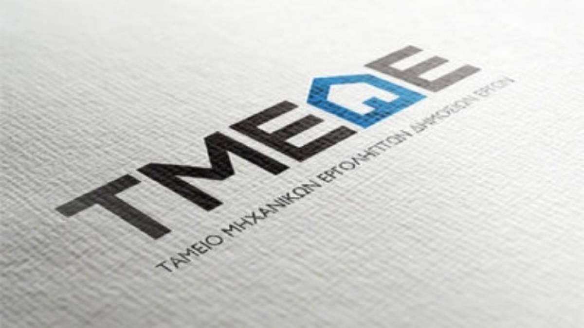 Το ΤΜΕΔΕ έτοιμο να αξιοποιήσει τις νέες δυνατότητες ευρωπαϊκών χρηματοδοτήσεων