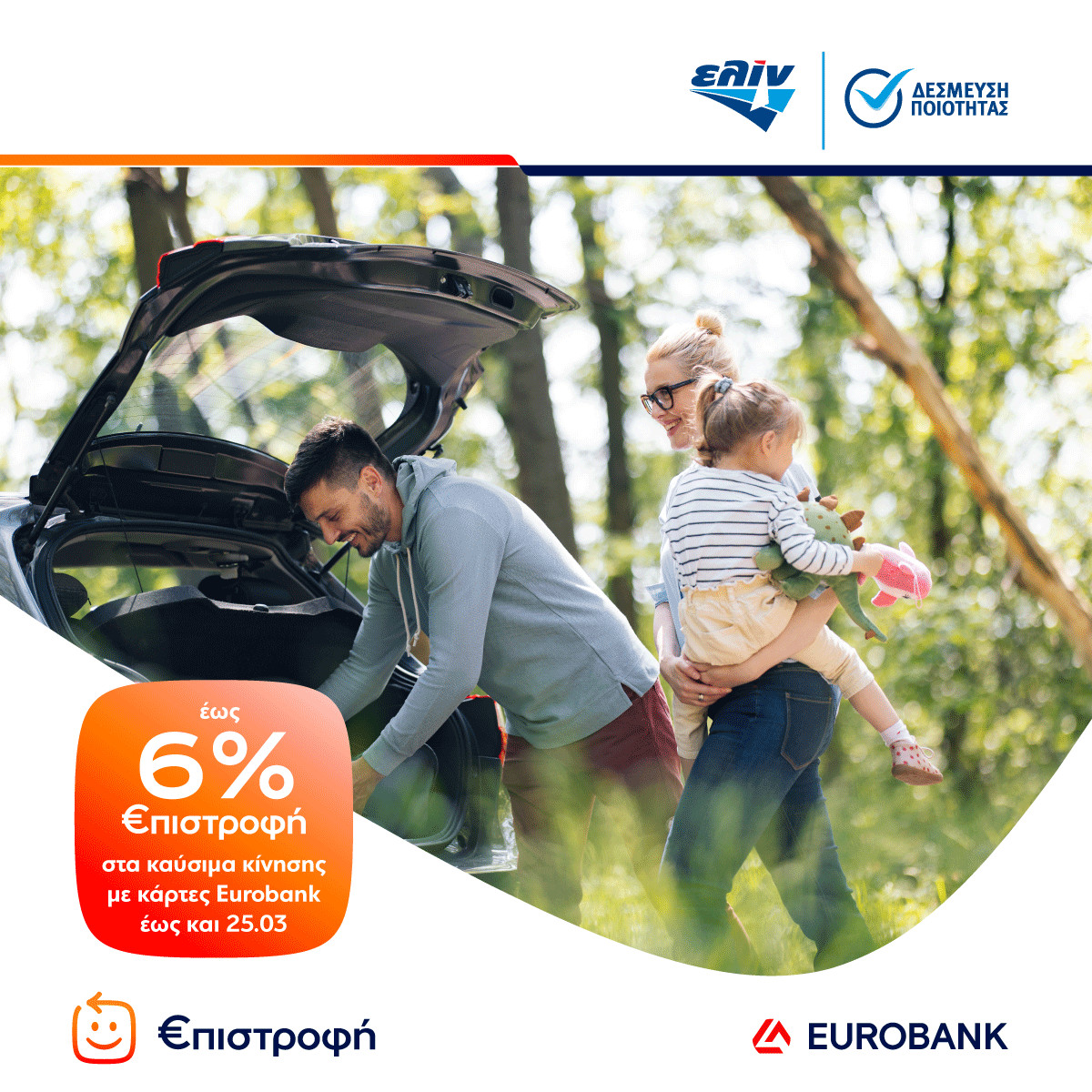 ελίν: Ανοιξιάτικες αποδράσεις με 6% €πιστροφή σε κάρτες Eurobank