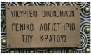 Από «κόσκινο» οι προϋπολογισμοί των υπουργείων