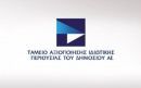 Τα "φιλέτα" του Δημοσίου στο επίκεντρο της συνάντησης ΤΑΙΠΕΔ-Τρόϊκας