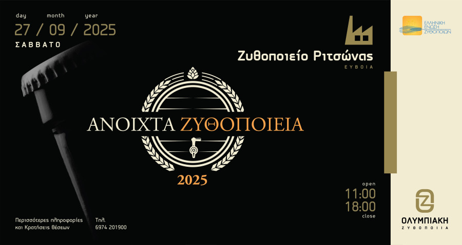 Ολυμπιακή Ζυθοποιία: Και φέτος στη δράση «Ανοιχτά Ζυθοποιεία» με το ζυθοποιείο της στη Ριτσώνα Ευβοίας