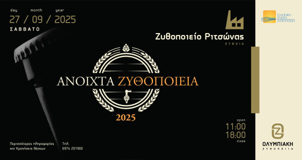 Ολυμπιακή Ζυθοποιία: Και φέτος στη δράση «Ανοιχτά Ζυθοποιεία» με το ζυθοποιείο της στη Ριτσώνα Ευβοίας