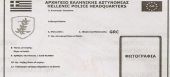Έτσι θα είναι οι νέες ταυτότητες-Πότε κυκλοφορούν (εικόνα)