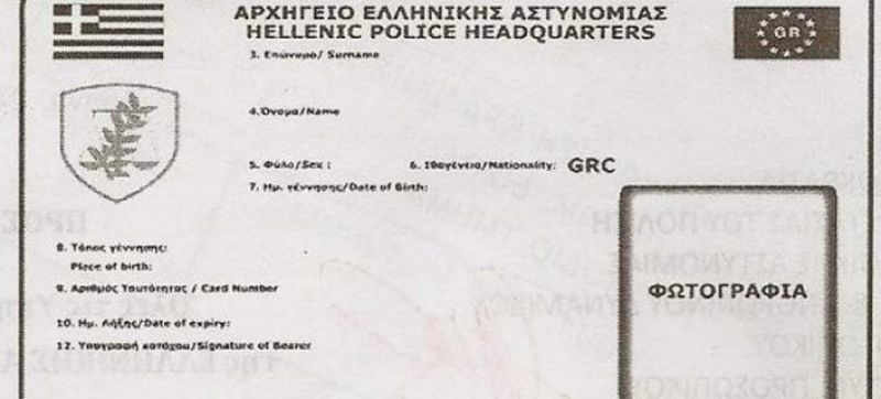 Έτσι θα είναι οι νέες ταυτότητες-Πότε κυκλοφορούν (εικόνα)
