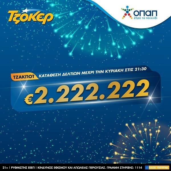 Φουλ του δύο απόψε στο ΤΖΟΚΕΡ