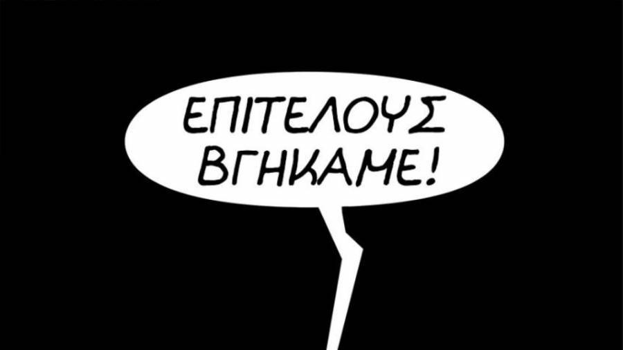 Η έξοδος από τα μνημόνια με το πενάκι του Αρκά