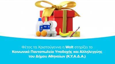 Wolt: Τις γιορτές στηρίζει το Κοινωνικό Παντοπωλείο του Δήμου Αθηναίων
