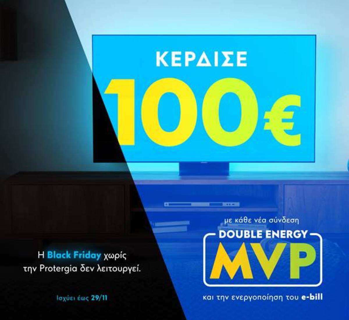 H Black Friday χωρίς την Protergia δεν λειτουργεί!