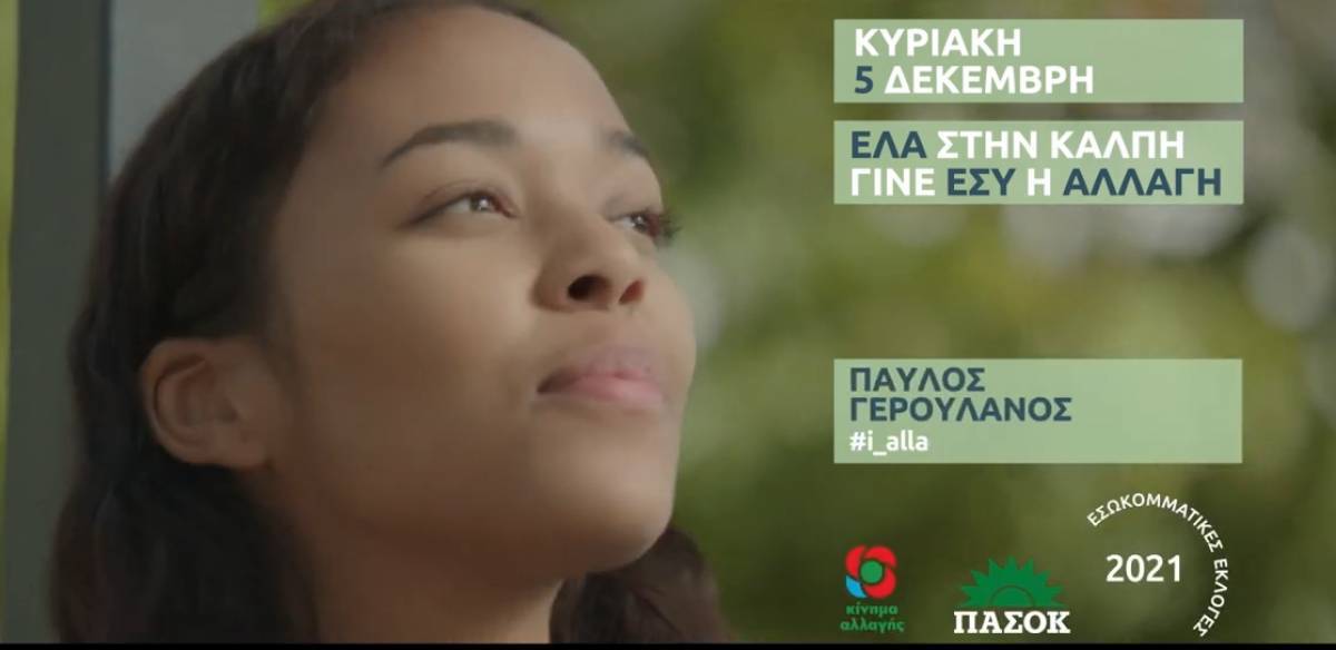 Το προεκλογικό σποτ του Γερουλάνου για τις εκλογές του ΚΙΝΑΛ