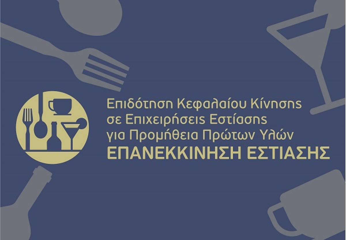 Επανεκκίνηση Εστίασης: Σε 24.972 ανέρχονται τα συνολικά ενταγμένα έργα