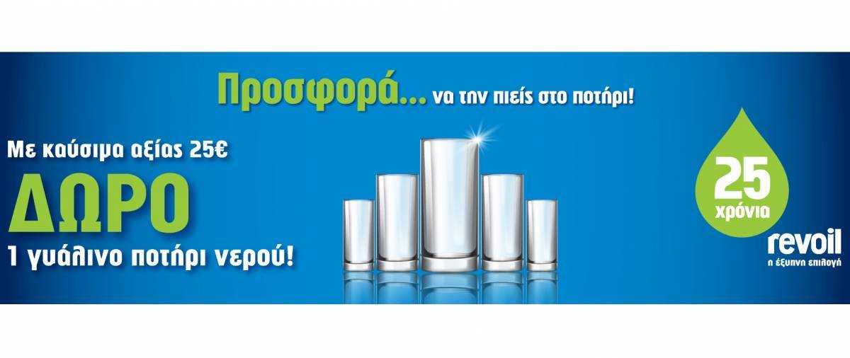 Προσφορά...να την πιεις στο ποτήρι για τα 25 χρόνια Revoil