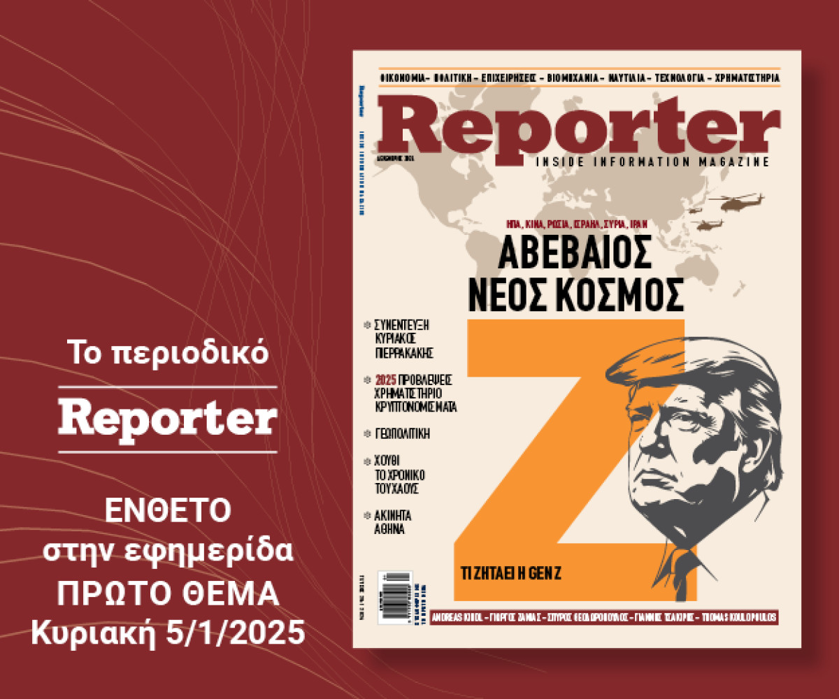 Κυκλοφορεί το Reporter Magazine Δεκεμβρίου: Aφιερώματα, συνεντεύξεις και αναλύσεις