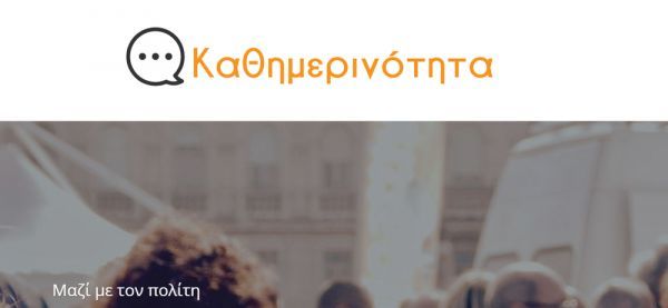 Απολογισμός στην ηλ. πλατφόρμα της ομάδας Καθημερινότητας