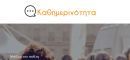 Απολογισμός στην ηλ. πλατφόρμα της ομάδας Καθημερινότητας