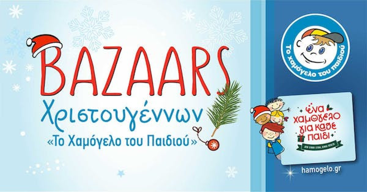 Βazaars με Χριστουγεννιάτικα είδη σε όλη την Ελλάδα από «Το Χαμόγελο του Παιδιού»