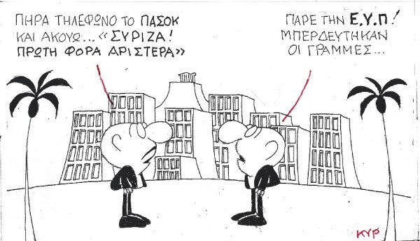 Μπλέξαν οι γραμμές