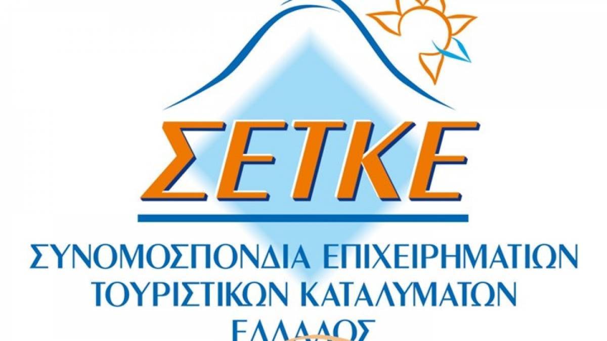 Παρέμβαση ΣΕΤΚΕ για τη στήριξη των τουριστικών καταλυμάτων