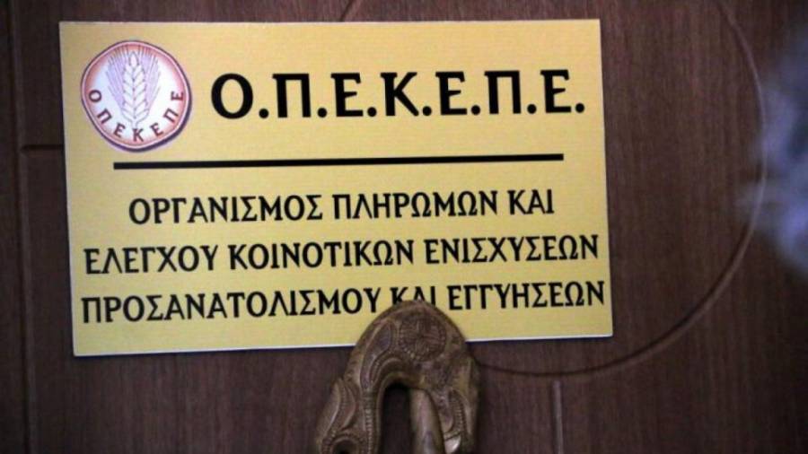 ΟΠΕΚΕΠΕ: Πληρωμές άνω των €11,3 εκατ. σε 631 δικαιούχους