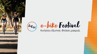 ΔΕΗ e-bike Festival: Το πρώτο φεστιβάλ ποδηλάτων με ηλεκτρική υποβοήθηση