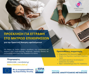 Επιμελητήριο Ηρακλείου: Πρόσκληση για ένταξη στο Μητρώο Επιχειρήσεων